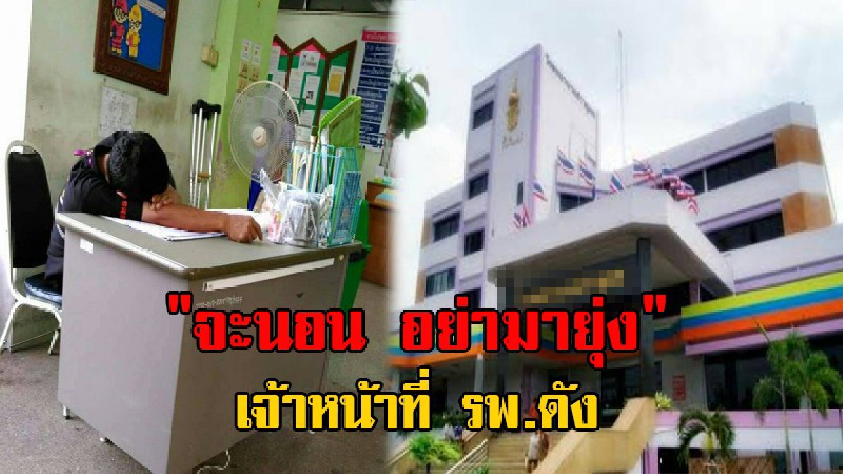 งามหน้าอีกแล้ว!! ชาวบ้านพาคนป่วยมา รพ.ดัง เห็นจนท.หลับอยู่ที่โต๊ะ ไปปลุกกลับเงยหน้ามาบอก "ตอนนี้ไม่มีหมอ จะนอนอย่ามายุ่ง" (มีคลิป)