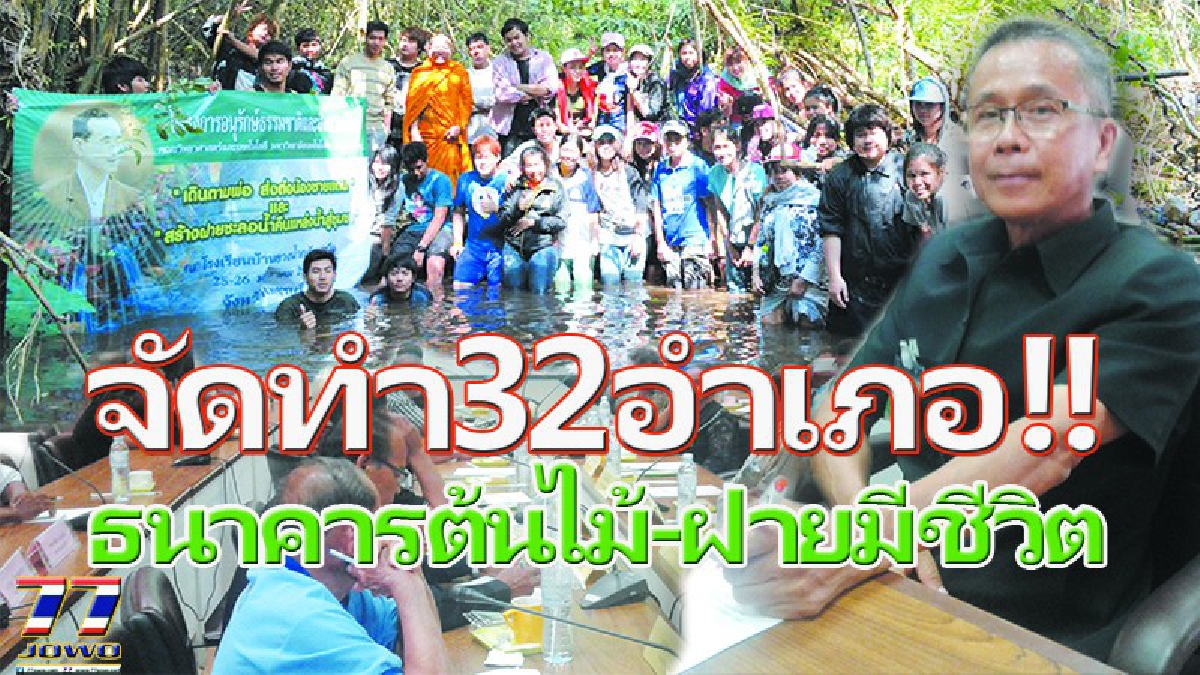 จัดไป 32 อำเภอ!! “ธนาคารต้นไม้ และฝายมีชีวิต”นำร่องของ เครือข่ายอาสาสมัครพิทักษ์ทรัพยากรธรรมชาติ สิ่งแวดล้อม โคราช!! (มีคลิป)