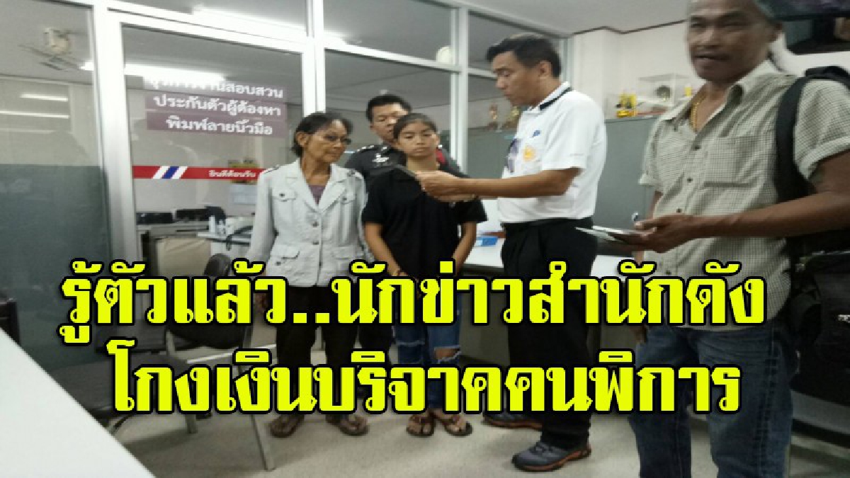 ได้เวลาแฉ!! แม่และหลานสาวหญิงพิการวัย 50 บุกโรงพักเข้าแจ้งความ ทวงขอบัญชีเงินบริจาคนับล้านคืน หลังถูกนักข่าวสำนักดังอาสาดูแล แต่กลับ"โกง"