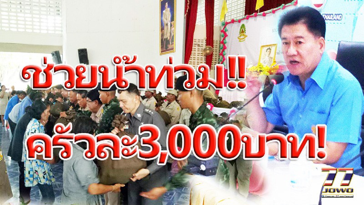 ครัวเรือนละ 3,000บาท.!! เงินช่วยน้ำท่วม.!! หลังประกาศภัยพิบัติอนุมัติช่วยเหลือ 2.5หมื่นครัวเรือน!!! สรุป 12 อำเภอโคราชนาข้าวพินาศ 1.5แสนไร่