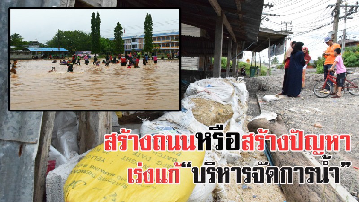 สร้างถนนใหม่ แต่สร้างปัญหา!! ทำให้น้ำท่วมขังหมู่บ้าน ปภ.เข้าช่วยเหลือหารือแก้ไข้บริหารจัดการน้ำ หลังถูกน้ำซัดรอบที่ 4