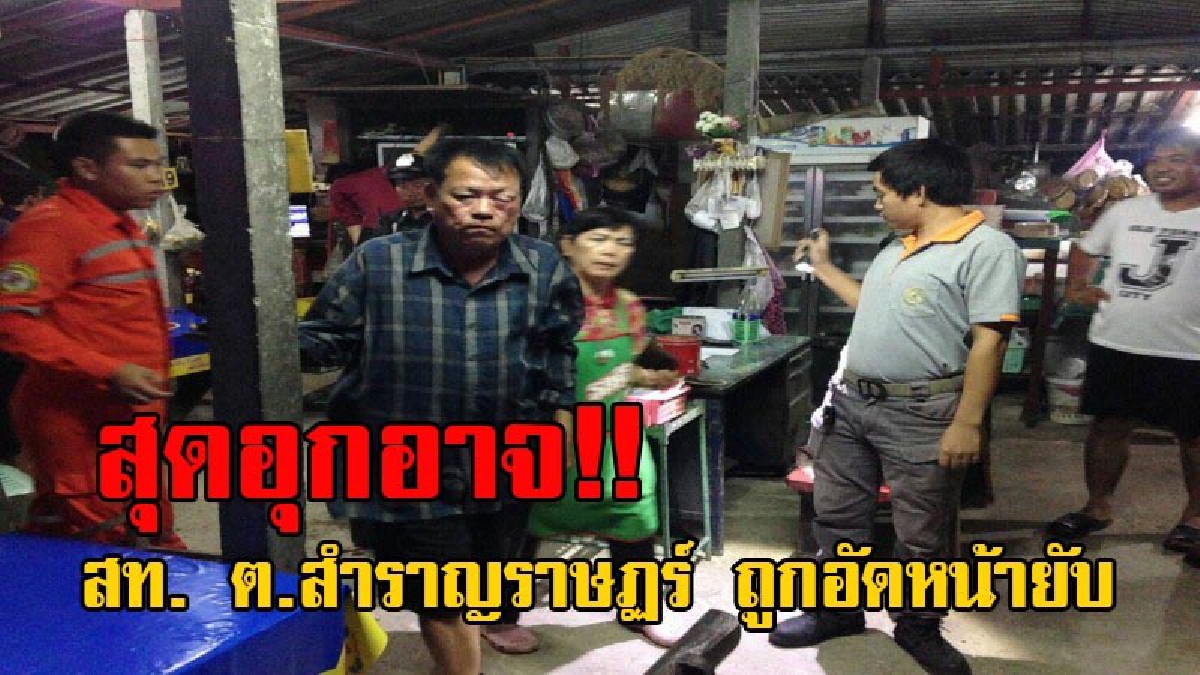 เล่นซะหน้ายับ!! 2 วัยรุ่น เดินโร่เตะเข้าก้านคอและกกหู สท. ต.สำราญราษฏร์ ขณะนั่งดูทีวี ก่อนเผ่นขี่รถจยย.หลบหนี คาดปมการเมืองในท้องถิ่น!?