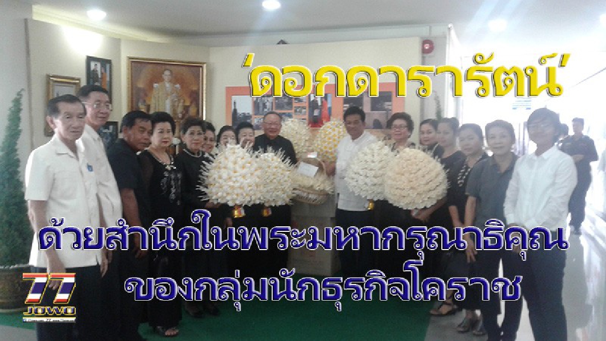 กลุ่มนักธุรกิจโคราช!! มอบ ”ดอกดารารัตน์” ใช้ในพระราชพิธีถวายพระเพลิงพระบรมศพ พระบาทสมเด็จพระปรมินทรมหาภูมิพลอดุลยเดช (มีคลิป)