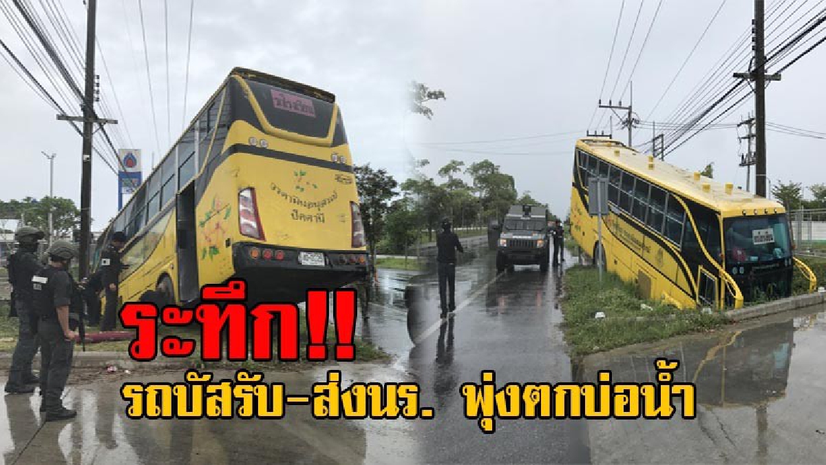 ประมาทอีกแล้ว!! ฝนตกถนนลื่น รถบัสรับ-ส่งนักเรียน เสียหลักพุ่งไถลตกบ่อน้ำ ปั้มน้ำมันอย่างรุนแรง นักเรียน-ครู บาดเจ็บกันระนาว (มีคลิป)