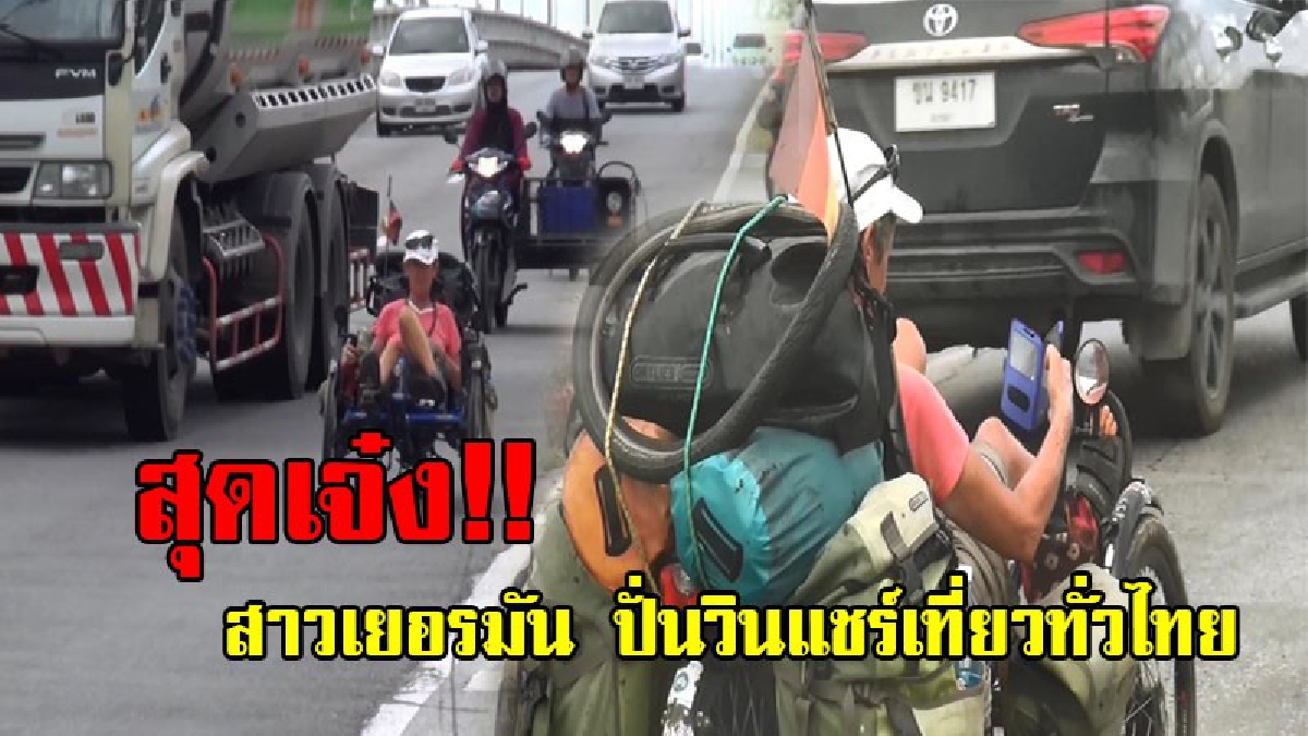 สุดฮือฮา!! พบสาวเยอรมัน ปั่นวีลแชร์แบบนอน ท่องเที่ยวทั่วไทย พกกระเป๋าคู่ใจและเต้นท์นอน สร้างความตื่นตาตื่นใจให้กับผู้ที่พบเห็น!? (คลิป)