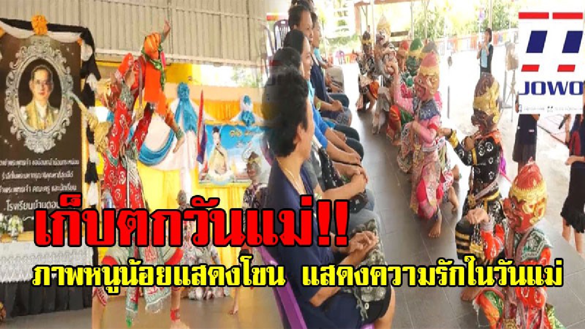 สุดอึ้ง!! ร.ร.บ้านดอนจั่นจัดแสดงโขนในวันแม่ ตอน "สุครีพตรวจพลลิง" เพื่อแสดงความรักแม่ แต่ทำเอาอึ้ง เมื่อโขนชุดสุดท้ายทำแบบนี้กับแม่!? (คลิป)