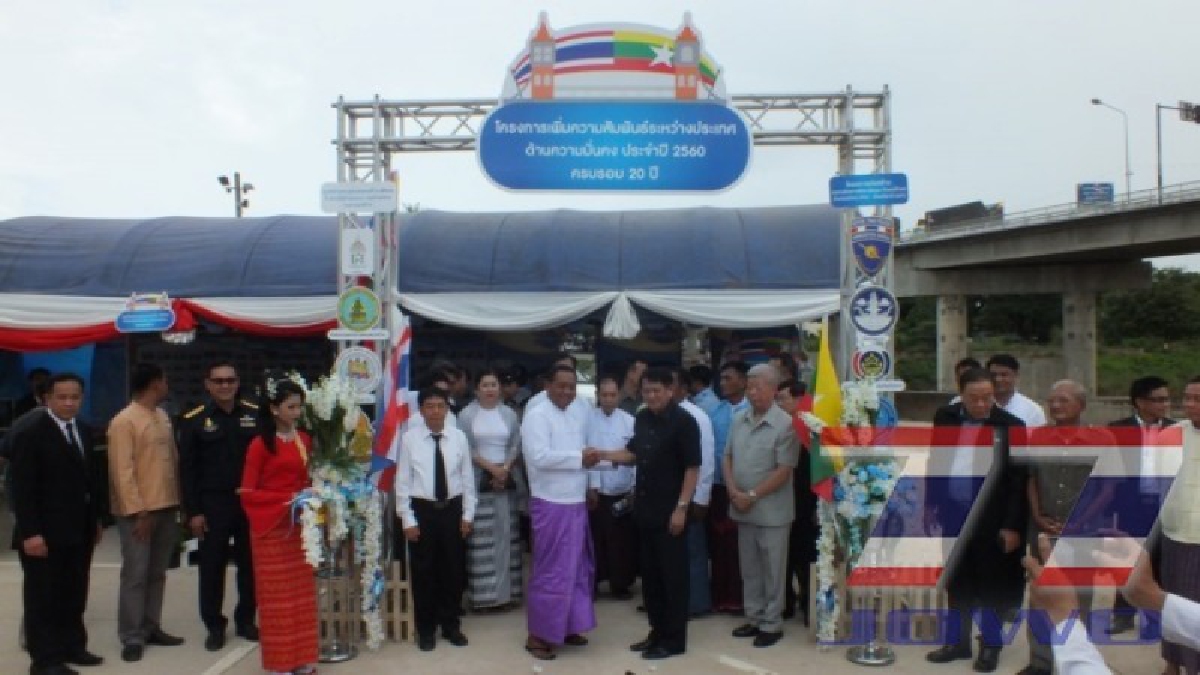 รำลึก 20 ปี สะพานมิตรภาพไทย-พม่า สุดชื่นมื่น คน 2 ประเทศร่วมงานสานสัมพันธ์อันดีระหว่างกันและกัน ในฐานะประเทศเพื่อนบ้าน (มีคลิป)