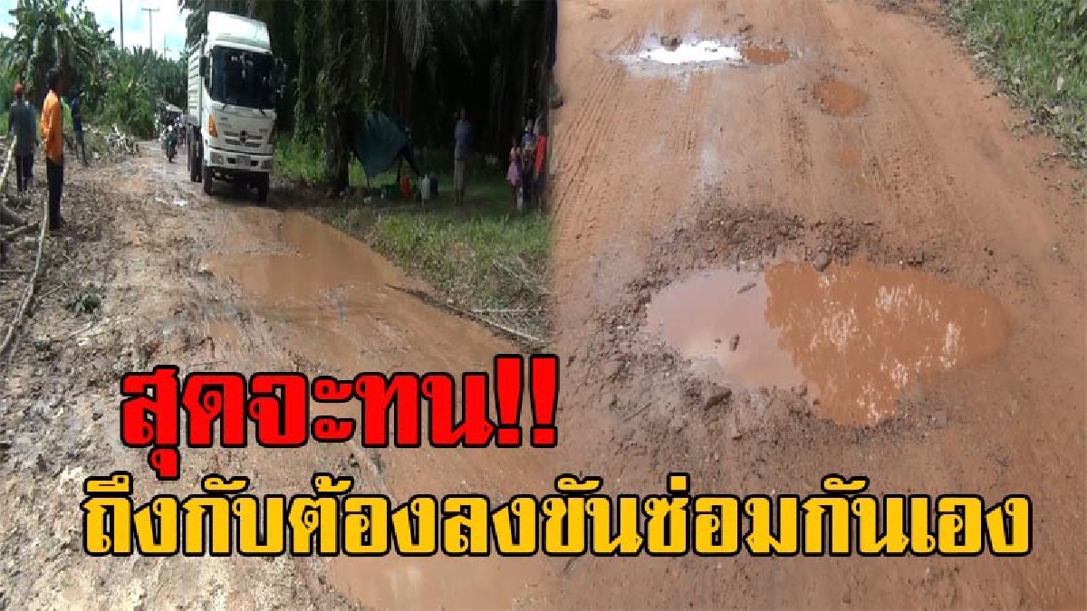 ต้องลงขันซ่อมแซมกันเอง!! ชาวคลองท่อมโวย ถนนลูกรังพังเป็นหลุมนานกว่า 5 ปี ไม่ได้รับการพัฒนา วอนหน่วยงานเกี่ยวข้องช่วยเหลือ