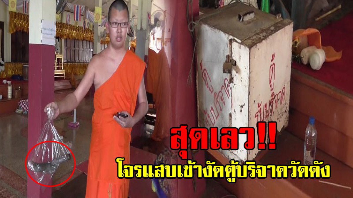 จิตใจต่ำช้า!! วันพระก็ไม่เว้น โจรใจบาปก่อเหตุสุดชั่ว งัดศาลาวัดดังขโมยตู้บริจาค เชิดเงินกว่าหมื่นบาท หนีลอยนวล จนท.คาดเป็นโจ๋ในพื้นที่!?