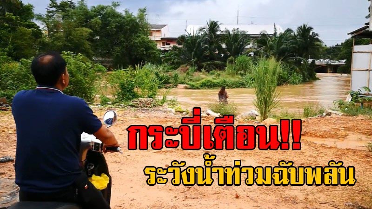 ปปช.พื้นที่เสี่ยง!! รองผู้ว่าฯกระบี่ เตือนเฝ้าระวัง ฝนตกหนักหลายพื้นที่ หวั่นน้ำท่วมฉับพลัน สั่งประชาชนเตรียมพร้อมรับมือ (มีคลิป)