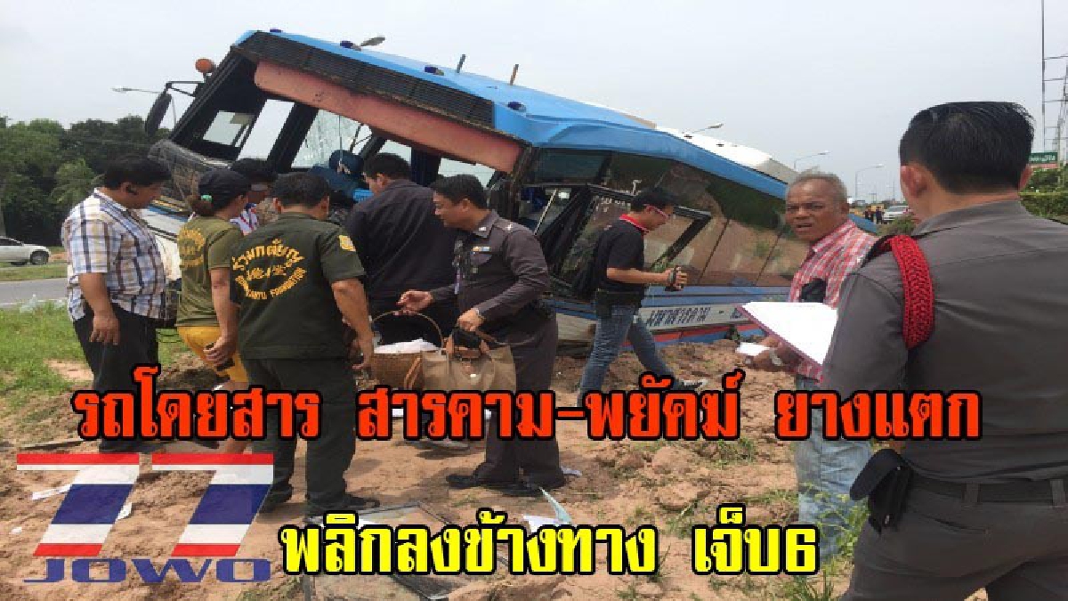 หวิดดับยกคัน!! รถบัสโดยสาร มหาสารคาม-พยัคฆ์ ยางหน้าระเบิด พลิกลงข้างทาง สภาพรถพังยับ เจ็บ 6 ราย (มีคลิป)