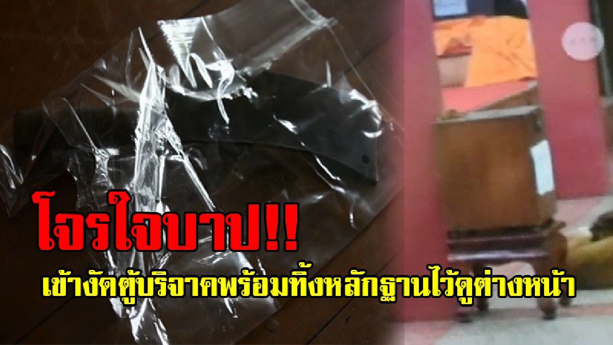 เลวไร้ที่ติ!! โจรสุดเลว แอบย่องเบาฉกตู้บริจาควัดเกจิอาจารย์ดัง กวาดเงินกว่าหมื่นบาท หลบหนีลอยนวล พร้อมที่ของกลางไว้ให้ดูต่างหน้า!? (คลิป)