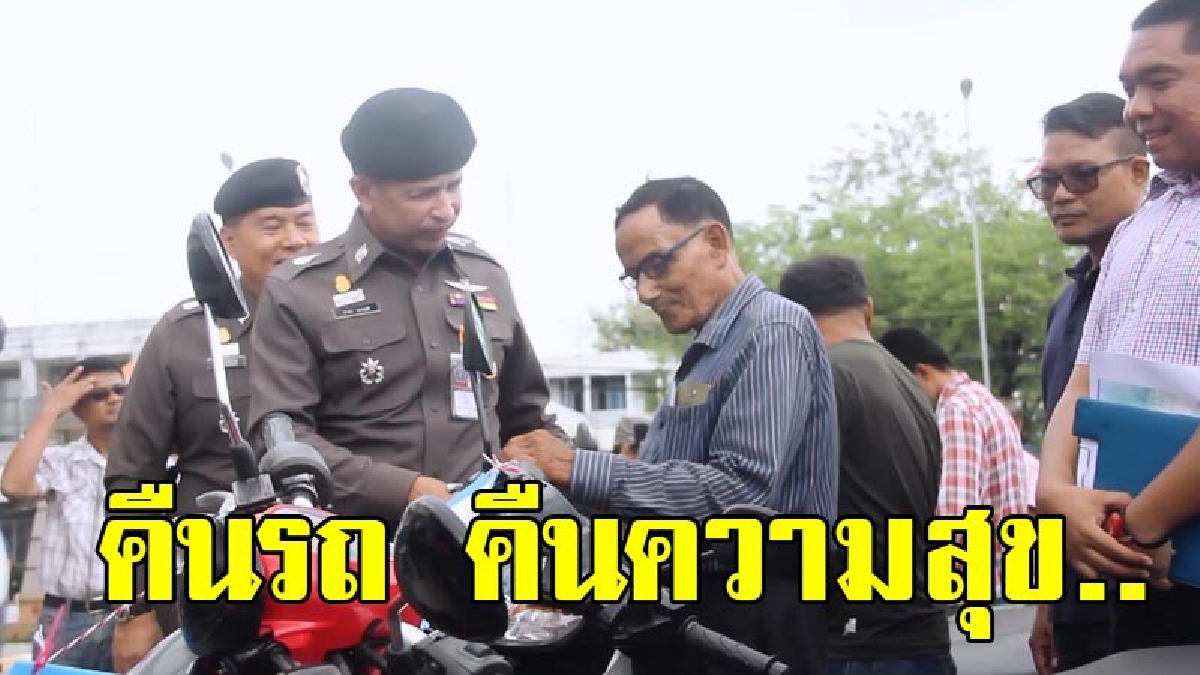 ตำรวจ ภาค 9 จัดโครงการ “คืนรถ คืนความสุข” นำรถจักยายนต์ที่ถูกโจรกรรม 37 คัน ส่งกลับคืนเจ้าของ (มีคลิป)