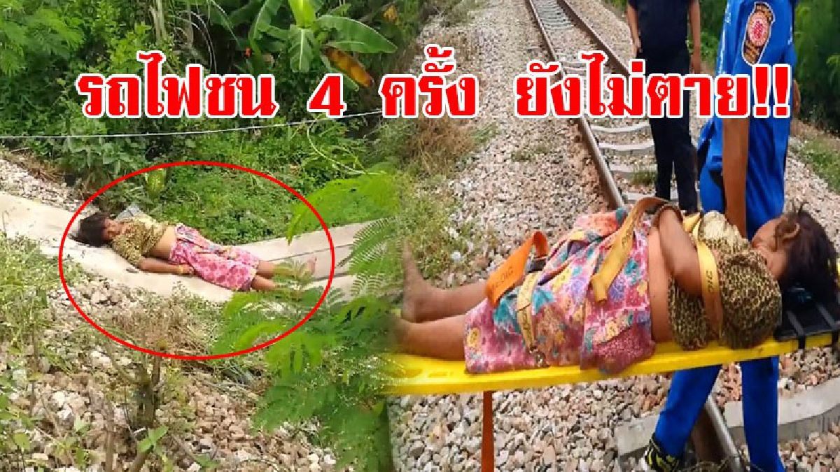 อึดยิ่งกว่าแมว 9 ชีวิต!! สุดปาฏิหาริย์ รถไฟชนยายวัย62 หวิดดับสยอง เดชะบุญดวงยังแข็ง แค่สลบไป เผยถูกชนมาแล้วถึง 4 ครั้ง แต่ก็ยังรอด (ชมคลิป)
