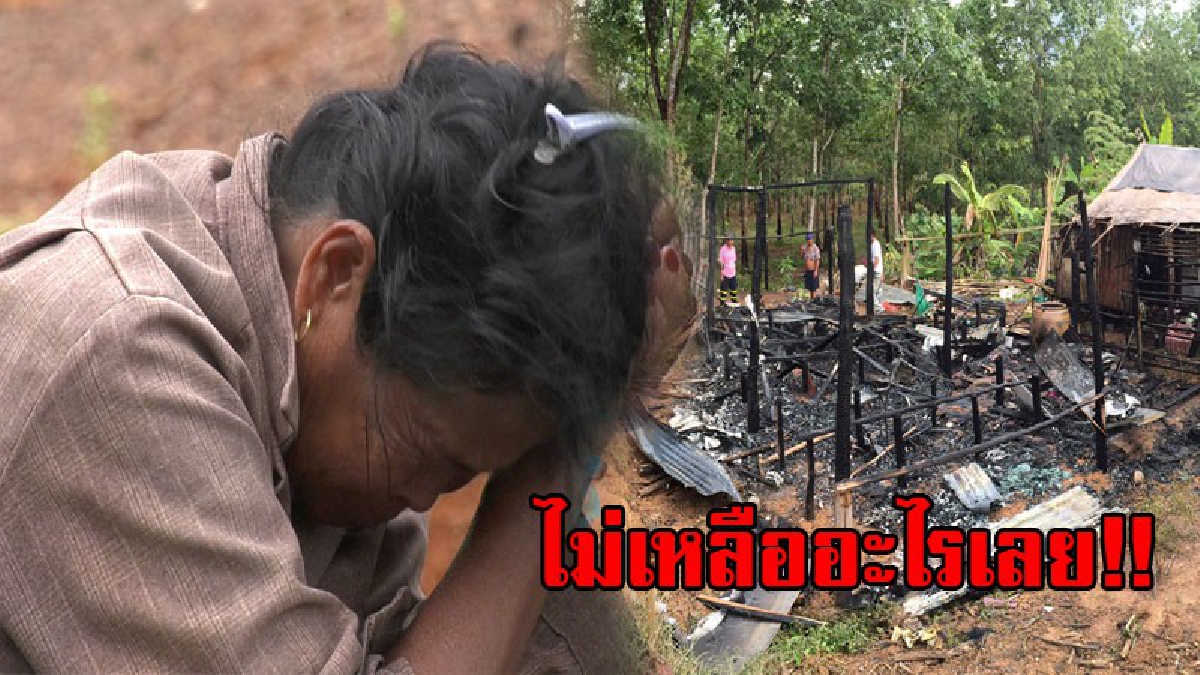สุดรันทดใจ!! ตา-ยายขี่ซาเล้งกลับบ้าน ถึงกับเข่าทรุด บ้านถูกไฟไหม้วอดทั้งหลัง เผยทั้งชีวิตเหลือของมีค่าไม่กี่ชิ้น แต่ตอนนี้ไม่เหลือแล้ว!?
