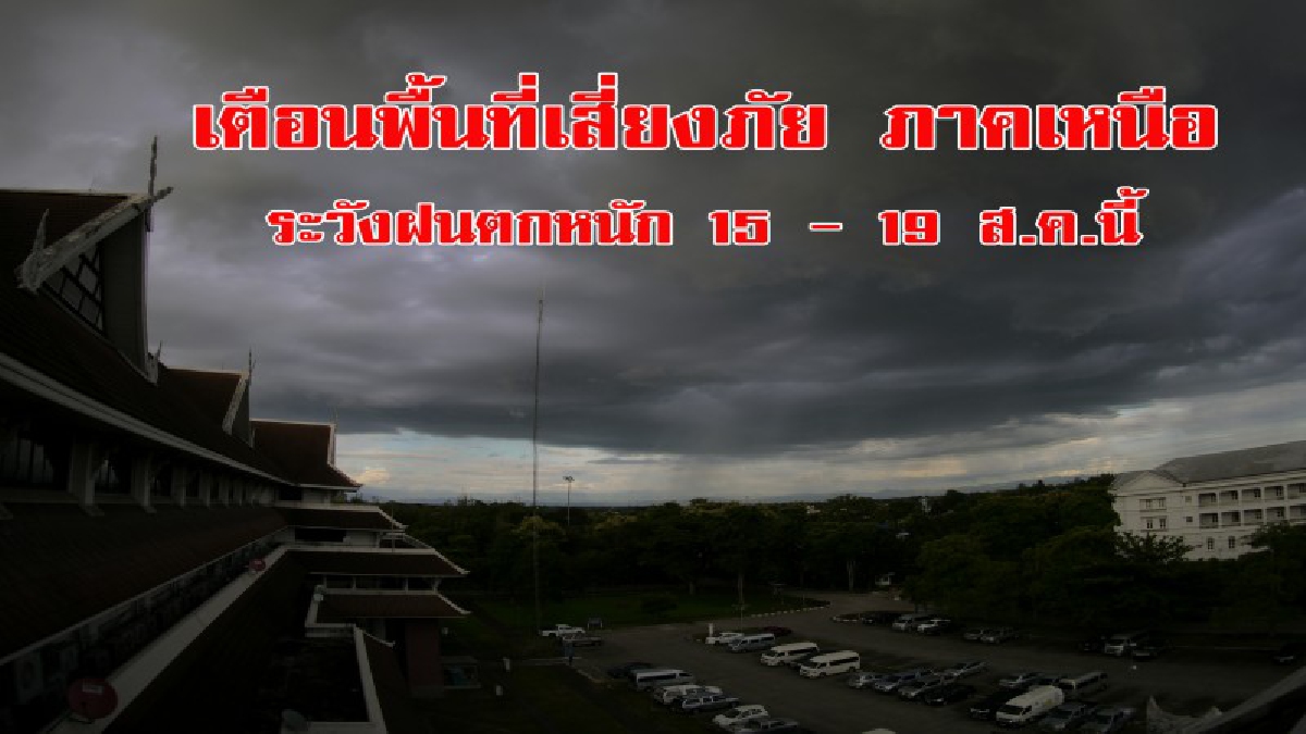 ระวัง..ฝนตกแน่!! อุตุฯภาคเหนือ เตือนฝนตกหนัก 15 -19 ส.ค.นี้ พื้นที่เสี่ยงภัย หวั่นโดนน้ำท่วมหนัก เฝ้าระวัง 24 ชม. (ชมคลิป)