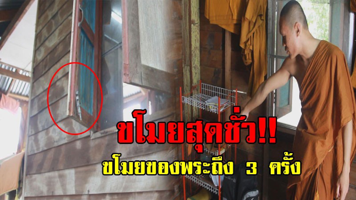 แหวกนรกมาเกิด!! โจรใจชั่ว งัดกุฏิสามเณร กวาดของมีค่าเกลี้ยง เผยโดนมาแล้วถึง 3 ครั้ง เล่นเอาแทบหมดตัว ตร.เร่งตามลากคอมารับกรรม!? (ชมคลิป)