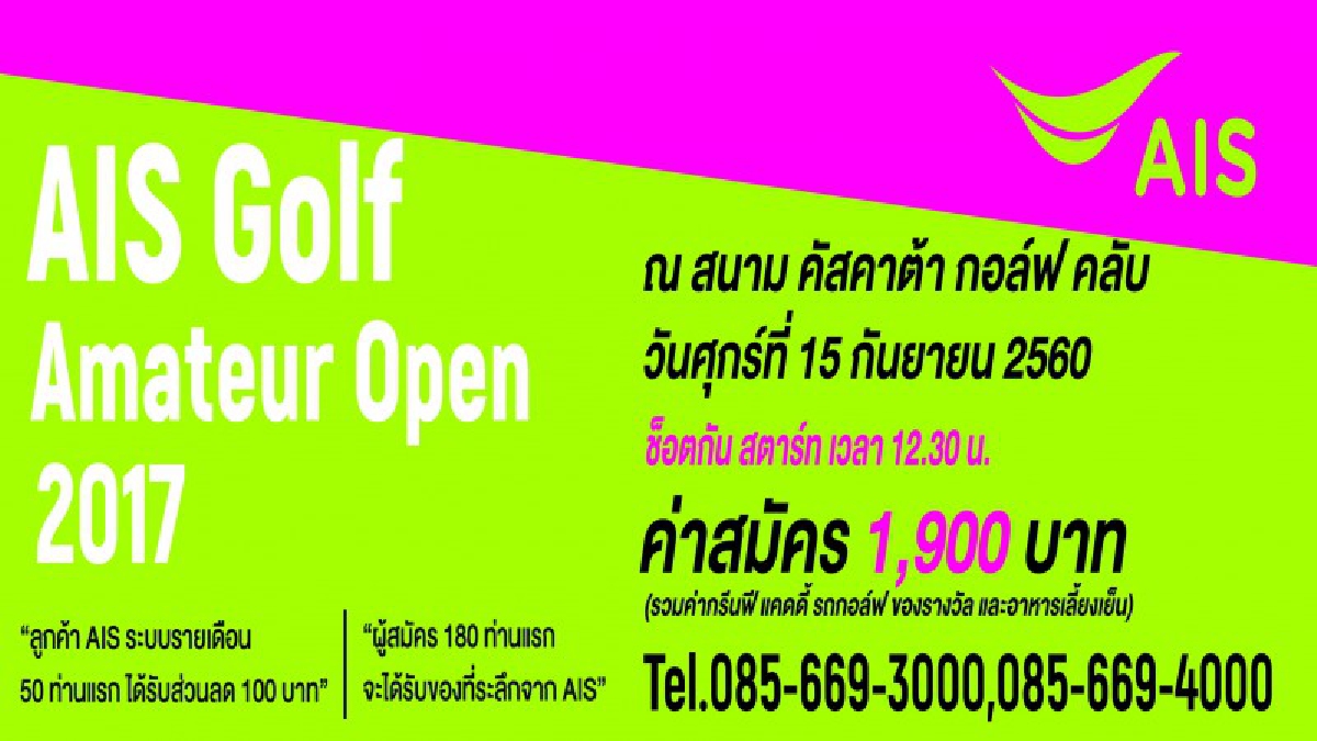 เอไอเอส สานฝันนักกอล์ฟเยาวชน พร้อมเสริมสร้างประสบการณ์ - พัฒนาฝีมือ อเมเจอร์ทั่วไทย สนับสนุน“เอไอเอส กอล์ฟ อเมเจอร์ โอเพ่น 2017”