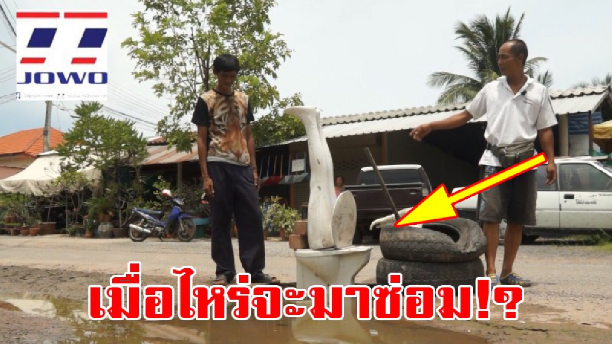 ชาวบ้านโวย!! ถนนพังมานาน ร้องหน่วยงานช่วยเงียบเป็นเป่าสาก ประชด??นำชักโครกและหุ่นคนวางในหลุมขนาดใหญ่เพื่อป้องกันเกิดอุบัติเหตุ (มีคลิป)
