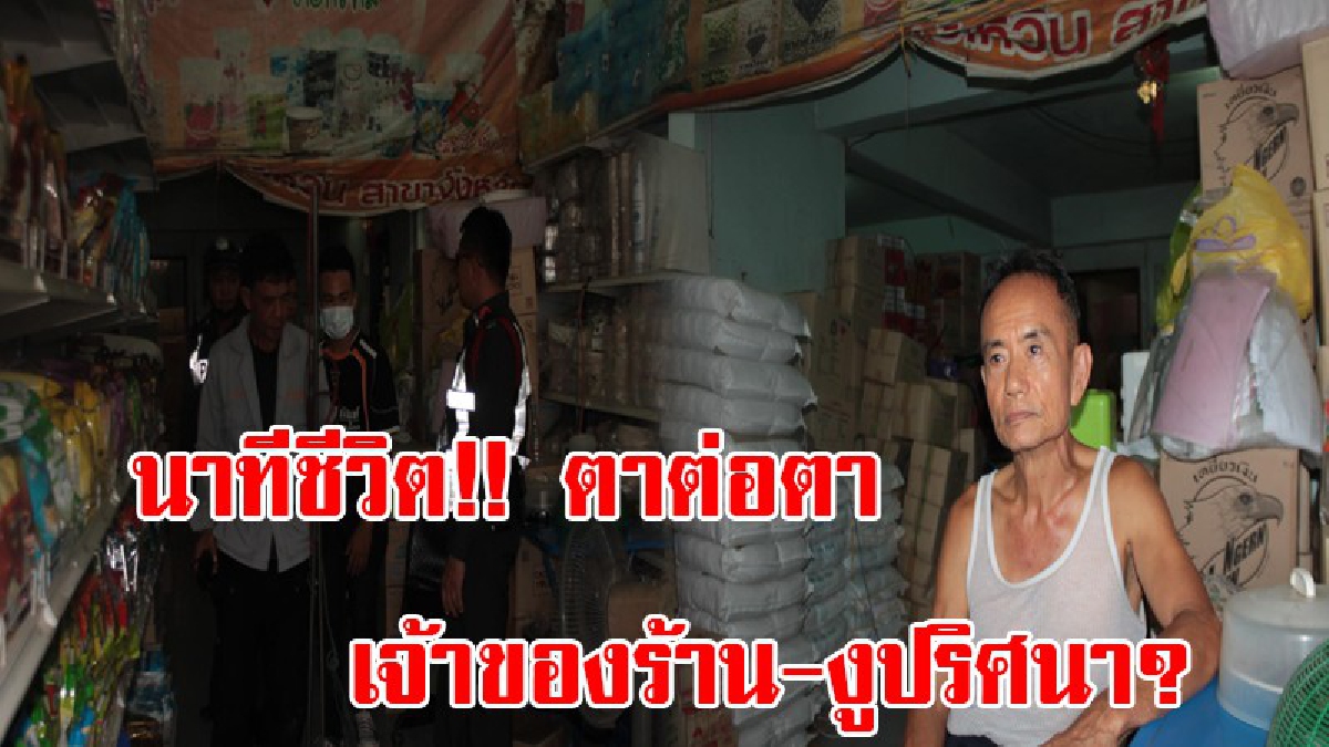 ไม่ถามสักคำว่าเป็นอะไรไหม!! อาเฮียร้านอี้เหวินเล่านาทีชีวิต งูเข้าร้านจ้องกันตาต่อตา จนงูหนี โร่แจ้ง จนท. ชาวบ้านทราบเรื่องแห่ถามเลขทีบ้าน?