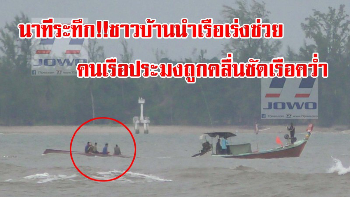 นาทีระทึก!! ชาวบ้านเร่งนำเรือขับฝ่าคลื่นลม ออกช่วยเหลือคนเรือประมงถูกคลื่นซัดเรือพลิกคว่ำ ได้ทันปลอดภัยทั้ง 5 คน ท่ามกลางคลื่นสูง (มีคลิป)