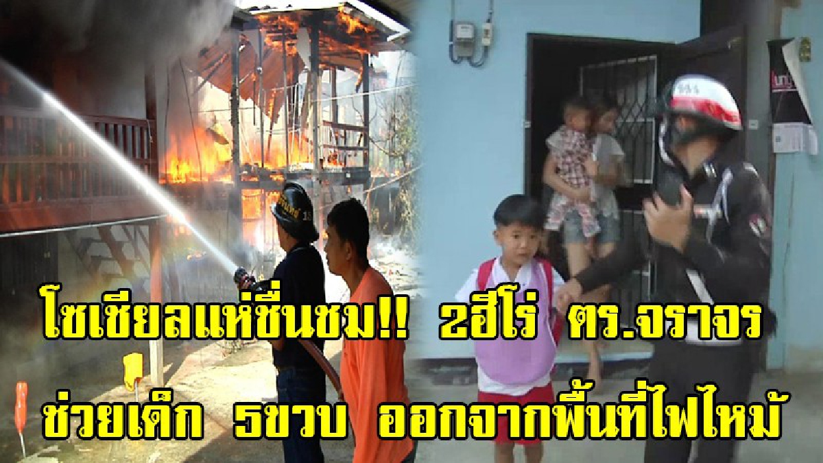 โซเชียลแห่ชื่นชม!! 2 ฮีโร่ ตร.จราจร สภ.เมืองขอนแก่น ช่วยเด็ก 5 ขวบ ออกจากพื้นที่ไฟไหม้ จนเด็กและแม่เด็กปลอดภัย (มีคลิป)