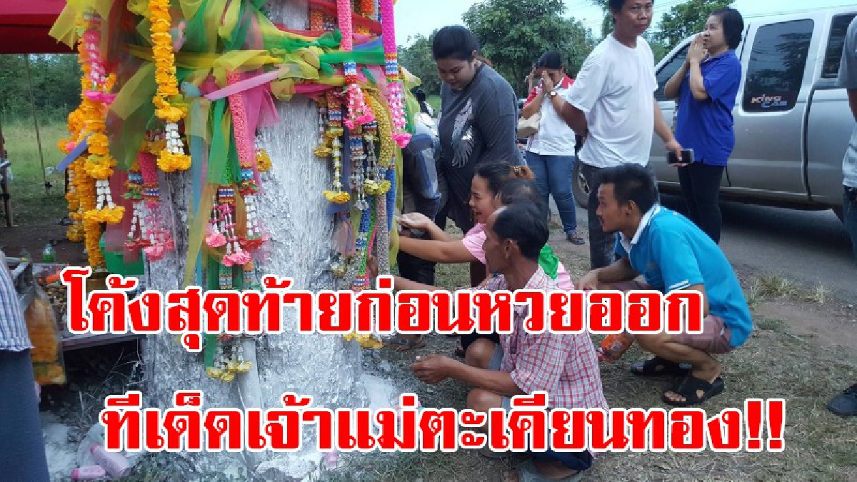 โค้งสุดท้าย ก่อนหวยออก!! ชาวบ้าน - เซียนหวยจากทั่วสารทิศ แห่ขอเลขเด็ด เจ้าแม่ตะเคียนทอง หลังให้โชคติดต่อมาหลายงวด (มีคลิป)