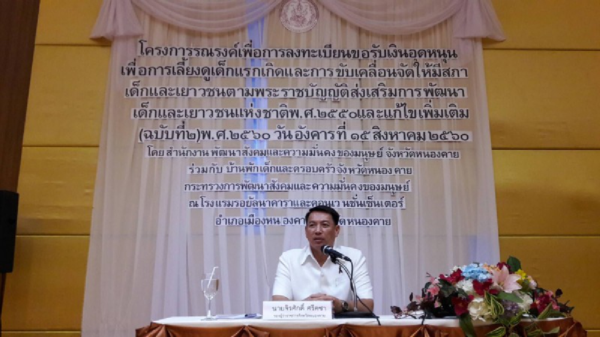 รณรงค์ช่วยเหลือเด็กแรกเกิด!! พัฒนาสังคมฯ จ.หนองคาย เร่งการลงทะเบียนการขอรับเงินอุดหนุนเด็กแรกเกิด และการจัดตั้งสภาเด็กประจำตำบล (คลิป)
