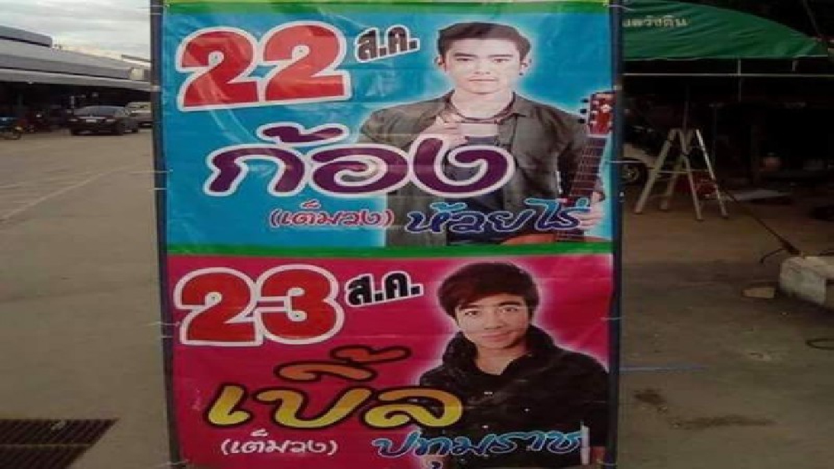 เปลี่ยนแล้วป้ายศิลปิน!! งานลำไยเมืองลี้ ก้อง ห้วยไร่ กับ เบิ้ล ปทุมราช สลับหน้าสลับชื่อ ทำเอาแฟนคลับทั้งฮาทั้งงงทั้งประเทศ