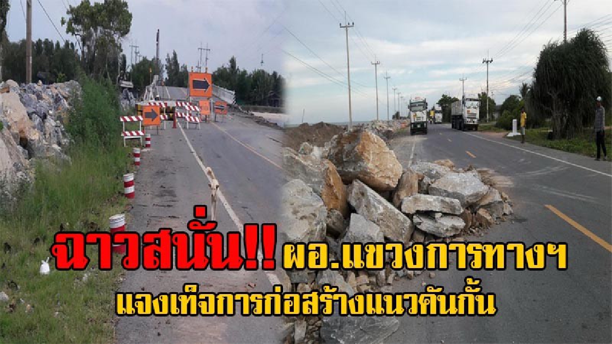 โคตรโกงโผล่!! แฉแหลก ผอ.แขวงการทางฯ ชี้แจงเท็จโครงการแนวหินทิ้งป้องกันคลื่นกัดเซาะชายฝั่งปากพนัง อ้างแค่ 2.8 แสนของจริงโผล่ 11.8 ล้าน