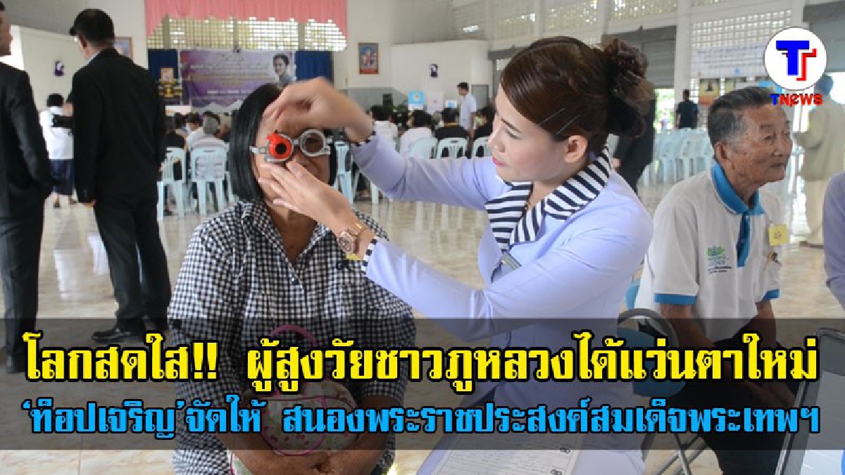 เลย!! สภากาชาดไทย-ท็อปเจริญ ตัดแว่นให้ผู้สูงวัยชาวอำเภอภูหลวง สนองพระราชประสงค์สมเด็จพระเทพรัตนราชสุดาฯ สยามบรมราชกุมารี (มีคลิป)