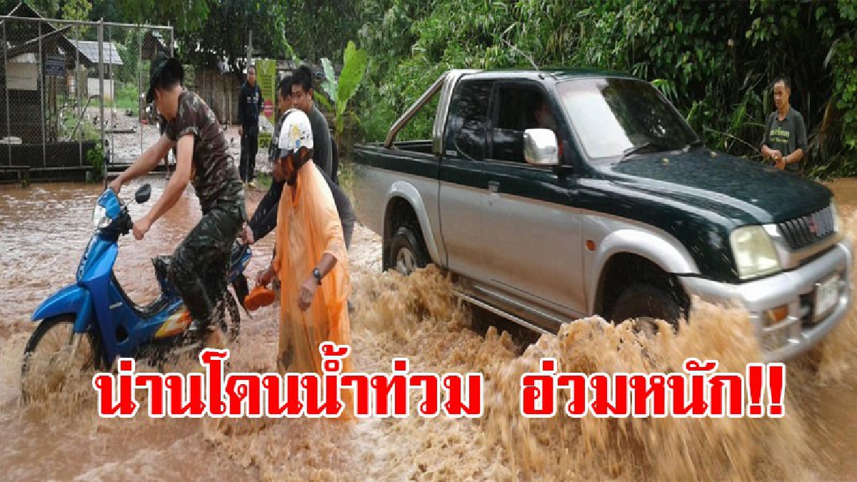 น่าน!! น้ำป่าไหลทะลักเข้าท่วมถนนและท่วมบ้านเรือนประชาชน ในพื้นที่อำเภอสองแคว ทำให้การสัญจรไปมาลำบาก รถเล็กไม่สามารถสัญจรได้ (ชมคลิป)