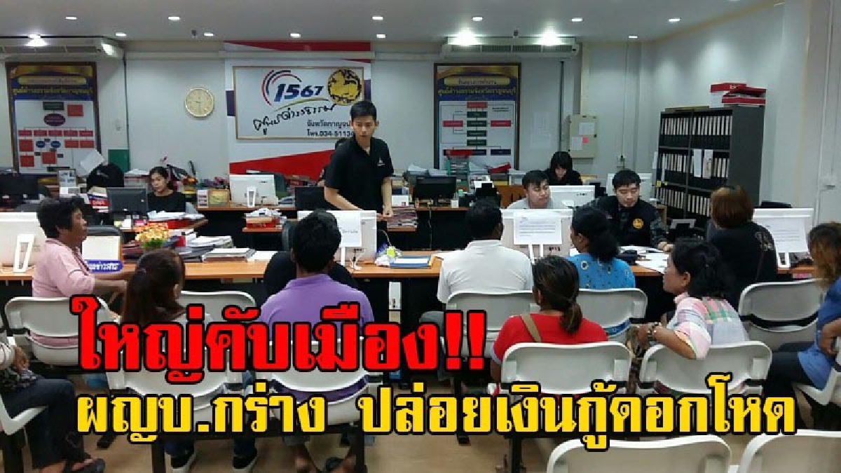 มาเฟียชัดๆ!! ชาวบ้านร้อง ศูนย์ดำรงธรรมเมืองกาญจน์ หลังสุดทนพฤติกรรมผญบ. ทำตัวเป็นผู้มีอิทธิพล นักเลงอันธพาล ปล่อยเงินกู้ดอกโหด (มีคลิป)