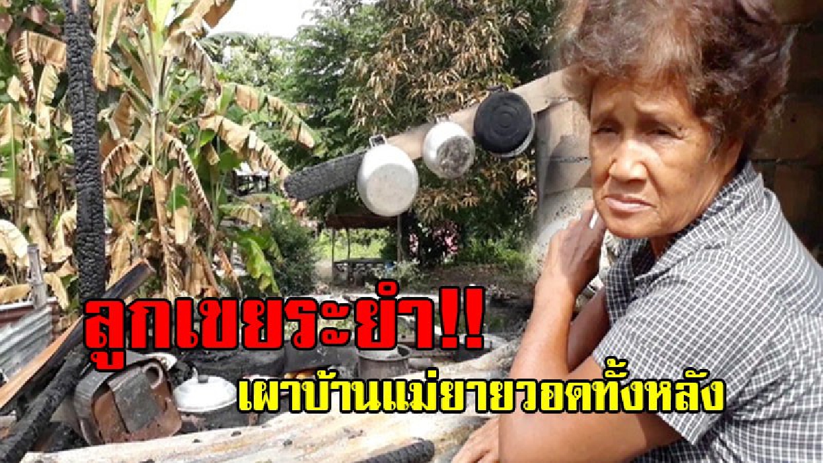 เก่งเหลือเกิน!! ลูกเขยขี้เมาคลั่งเผาบ้านแม่ยายวอด ขู่ลั่น “ใครแจ้งตำรวจกูยิง” ทหารพร้อมจัดการเด็ดขาดย้ำ “ไม่เอาไว้แน่” ถ้าคิดอยู่เหนือกฎหมาย