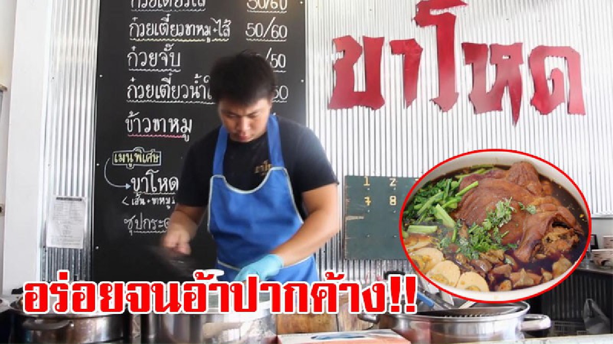 สุดยอดแห่งความโหด..ใจไม่ถึงถอยไป!! ก๋วยเตี๋ยวขาโหดชามยักษ์ อยากกินต้องจอง คนแห่กินแน่นร้าน มาพะเยาไม่กินถือว่าพลาด ขายดีถล่มทลาย!? (ชมคลิป)