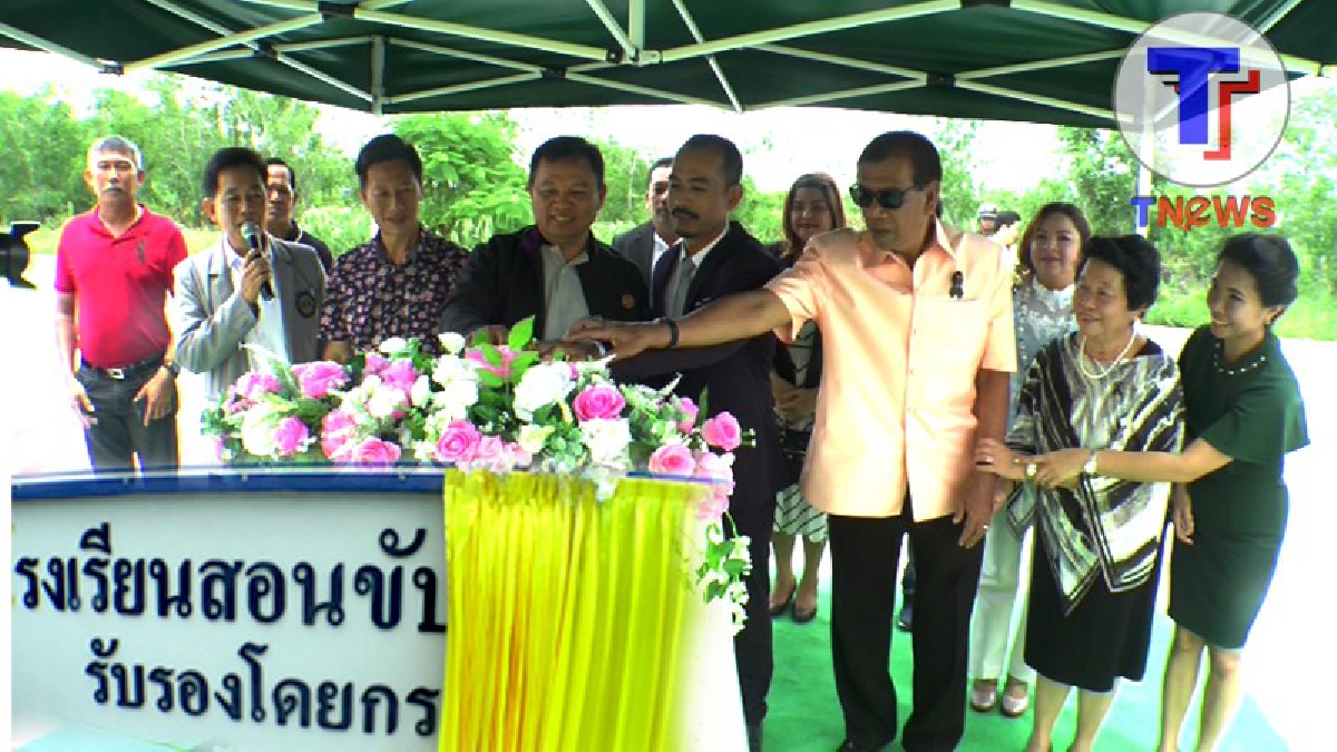 เปิดตัวยิ่งใหญ่!! เปิดโรงเรียนมาตรฐานเพื่อการขับขี่อย่างปลอดภัยต่อชีวิตและทรัพย์สิน โดยกรมการขนส่งทางบกและกระทรวงศึกาาธิการ (ชมคลิป)