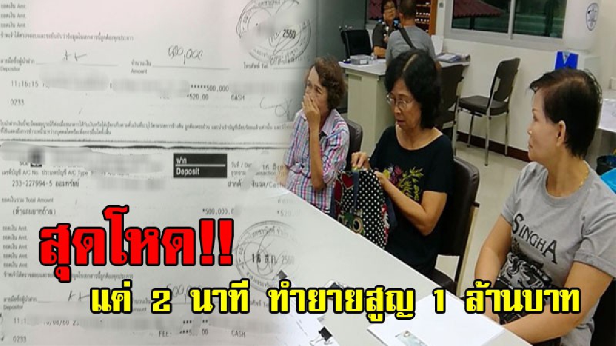 เตือนภัยด่วน!!แค่ 2 นาที ทำคุณยายสูญเงิน 1 ล้านบาท แก๊งคอลเซ็นเตอร์ระบาดหนัก หากหลงกลเสียเงินทันที แห่แจ้งความอีก 8 ราย (ชมคลิป)