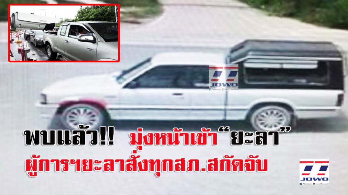 หวั่นคาบอม์ม!! ล่าสุดผู้การฯยะลา สั่งปิดเมืองไลล่ารถที่เหลือ พร้อมสั่งทุก สภ.ตั้งจุดตรวจค้นหา หลังพบรถคันดังกล่าวมุ่งหน้าเตรียมเข้า จ.ยะลา