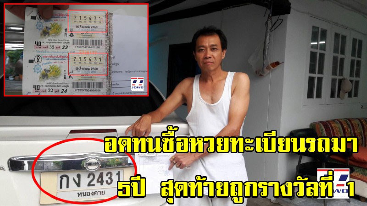 โอ้ละพ่อ!! เศรษฐีป้ายแดง ชายวัย 50 ปี เมืองหนองคาย ดวงเฮง!! อดทนซื้อหวยทะเบียนรถมา 5 ปี สุดท้ายถูกรางวัลที่ 1 รับ 6 ล้านสมใจ (มีคลิป)