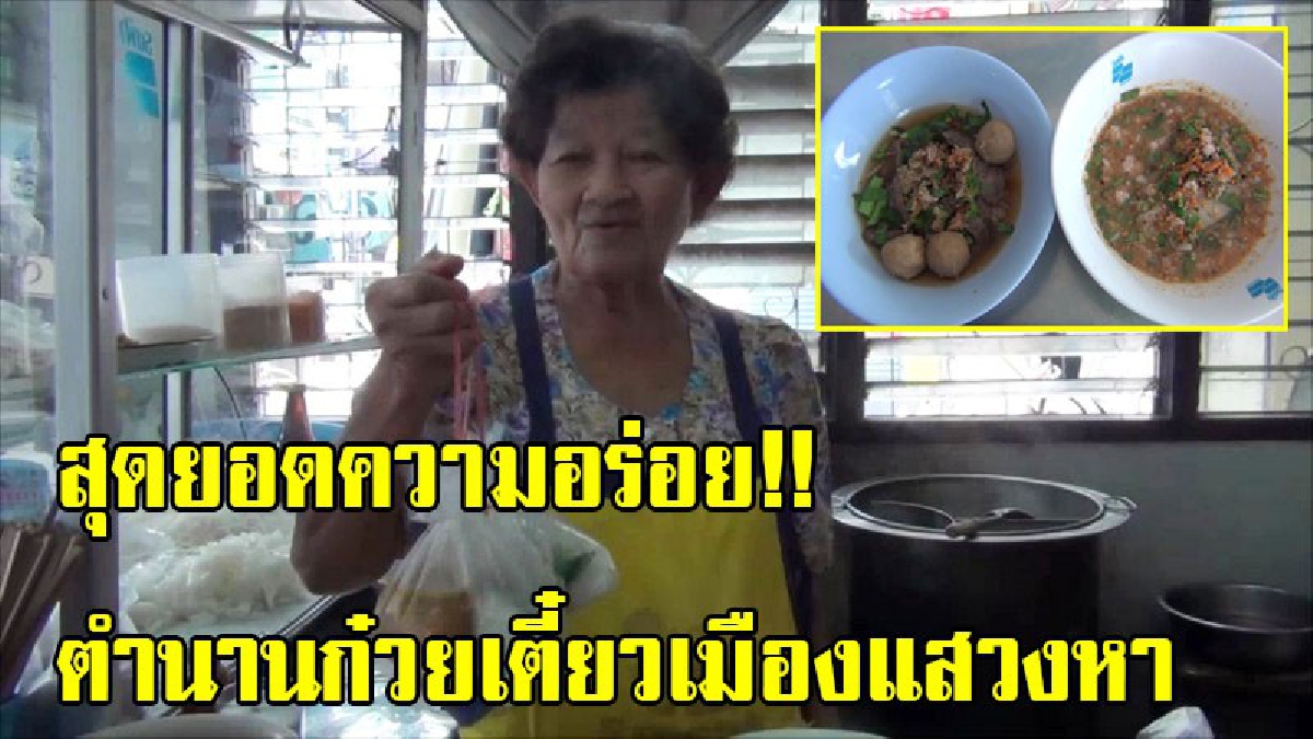 สุดยอดความอร่อย!! ตำนานก๋วยเตี๋ยวเมืองแสวงหา ฝีมือคุณยายวัย 75ปี เปิดขายมานานกว่า 40 ปี เริ่มขายตั้งแต่ราคาชามละ 1บาท (มีคลิป)