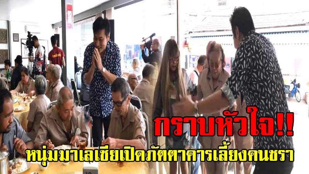 นี่สิคนรวยที่แท้จริง!! นักธุรกิจมาเลเซียใจบุญ เปิดภัตตาคารเลี้ยงคนชราด้วยเมนูอาหารจีนระดับเหลา 7 อย่าง ทำเอาบางคนกลั้นน้ำตาไม่อยู่!? (คลิป)