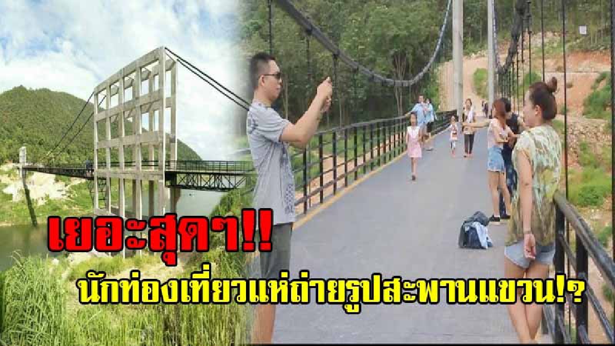 เกิดจากความนิยม!? ชาวบ้านสุดผวา หลังนักท่องเที่ยวหลั่งไหล แห่ถ่ายรูปเซลฟี่ สะพานแขวนหนึ่งเดียวในเชียงใหม่ คนแน่นจัด จนหวั่นสะพานจะล้ม!?