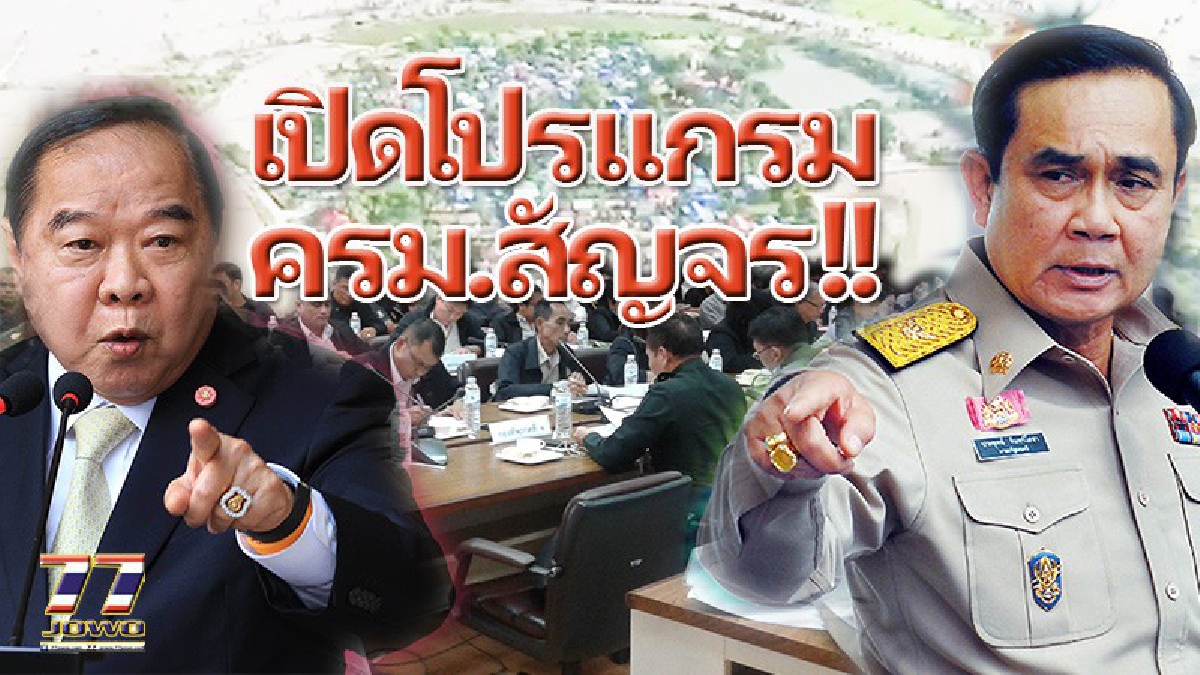 เปิดโปรแกรม ครม.สัญจร!! &rdquo;พลเอกประยุทธ์-พลเอกประวิตร&rdquo; นายกฯกับรองนายกฯ ควงคู่พบปะชาวเมืองโคราช วางมาตรการรักษาความปลอดภัยเข้ม (มีคลิป)