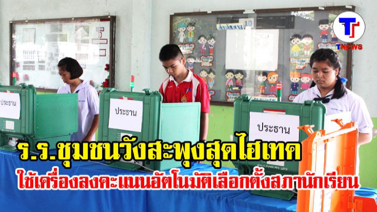 เลือกตั้งสภานักเรียนในยุค 4.0 โรงเรียนชุมชนวังสะพุงสุดไฮเทค ใช้เครื่องลงคะแนนอัตโนมัติเลือกตั้งสภานักเรียน (มีคลิป)
