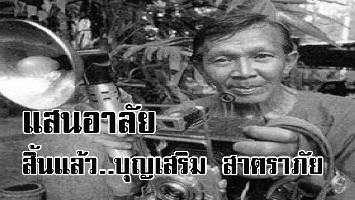 ปิดตำนานช่างภาพ-นักเขียนพูลิเซอร์ “บุญเสริม สาตราภัย” ด้วยวัย 88 ปี ถึงแก่กรรมแล้ว พร้อมอุทิศร่างให้รพ.มหาราชนครเชียงใหม่