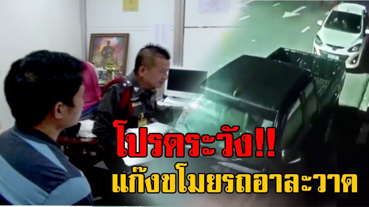 ระวัง...รถคุณอาจอยู่ในออเดอร์!? เปิดกล้องวงจรปิด คนร้ายขับเก๋ง มาขโมยรถกระบะ หลังหนุ่มโรงงาน จอดทิ้งไว้หน้าโรงพัก ตร.เร่งล่าตัวมาดำเนินคดี