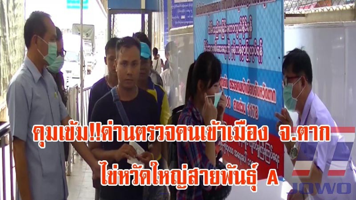 ด่วน!! จนท.ด่านควบคุมโรคติดต่อระหว่างประเทศ เข้ม!! ด่านตรวจคนเข้าเมืองจังหวัดตาก หลังคนไทยเสียชีวิต ด้วยโรคหวัดใหญ่สายพันธุ์ A (มีคลิป)