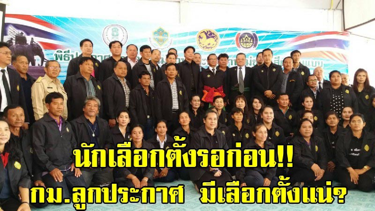 นักเลือกตั้งรอได้ก็รอ!!ปธ.กกต.ลุยเปิดหมู่บ้านไม่ขายเสียง ที่เมืองกาญจน์เป็นแห่งแรก ย้ำ กม.ลูก 4 ฉบับประกาศใช้ ก็เตรียมเลือกตั้งเลย (มีคลิป)