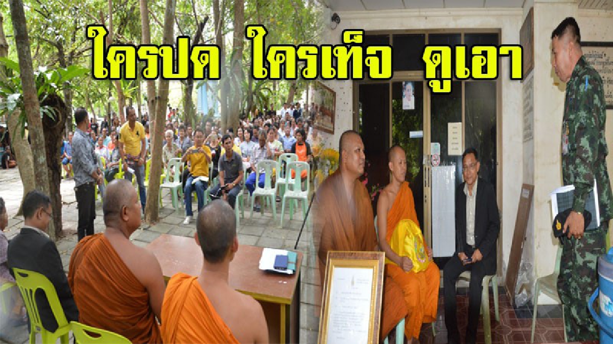 ชาวบ้านนับร้อยคนรวมตัวขับไล่เจ้าอาวาสวัดดัง บริหารวัดไม่โปรงใส่ แถมไม่จำวัด-ไม่ปฏิบัติกิจสงฆ์ พระโร่แจง"อ้างผู้มีอิทธิพลปลุกระดมชาวบ้าน"