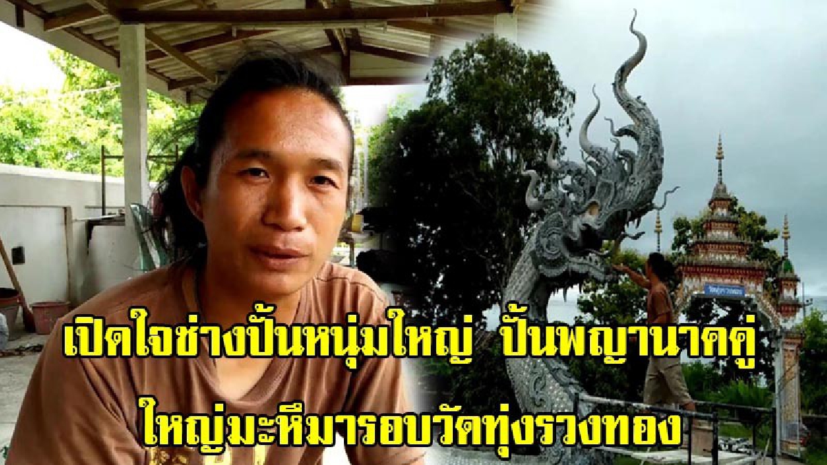 สุดอลังการ!! เปิดใจ ช่างปั้นหนุ่มใหญ่ฝีมือดี ปั้นพญานาคคู่ ใหญ่มะหึมารอบวัดทุ่งรวงทอง อาชีพสำคัญนับวันยิ่งหายาก (มีคลิป)